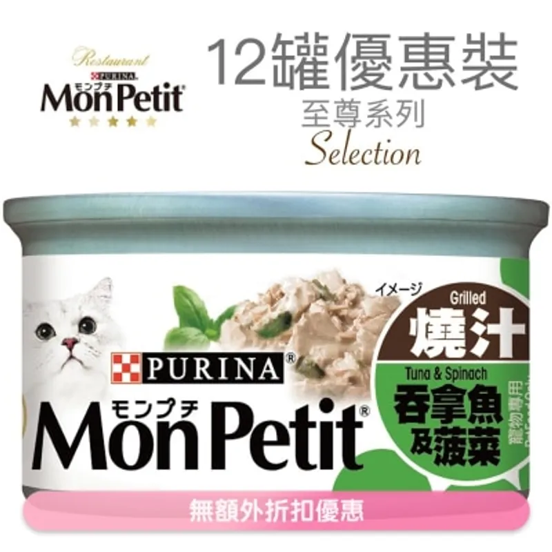 MON PETIT 至尊 吞拿魚菠菜(85g x 12) 貓罐頭 1481_12 MonPetit