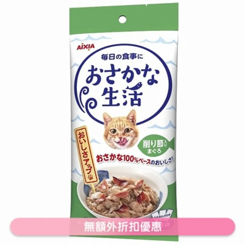 魚生活系列 - 吞拿魚 + 鰹魚節 (60g x3) AIXIA 袋裝貓濕糧