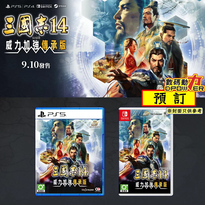 【 預訂 】2026年09月10日 PS5、NS 三國志 14 with 威力加強傳承版 中文版