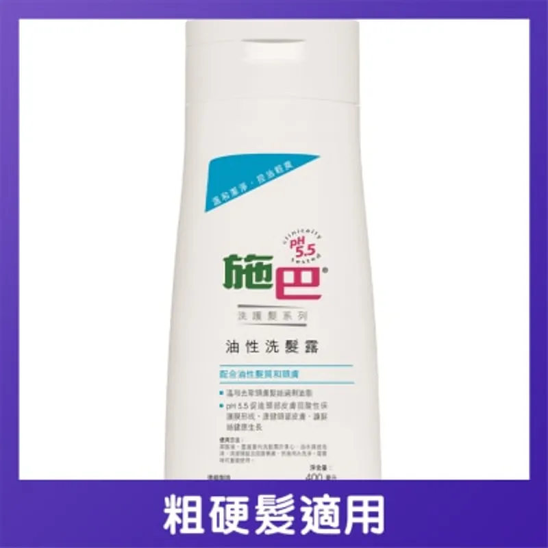 施巴 油性洗髮露