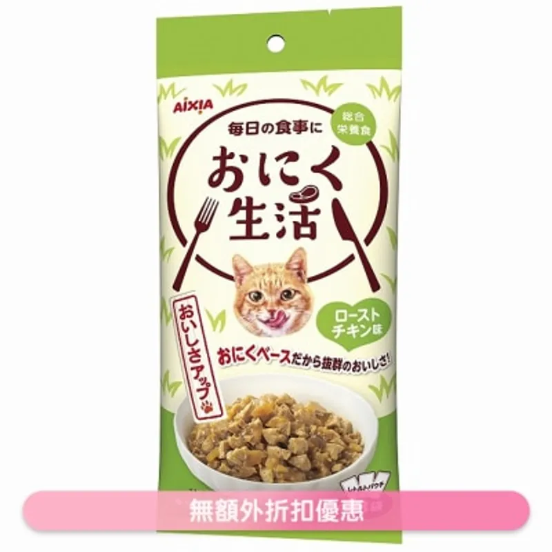 肉生活系列 - 烤雞 (60g x3) AIXIA 袋裝貓濕糧