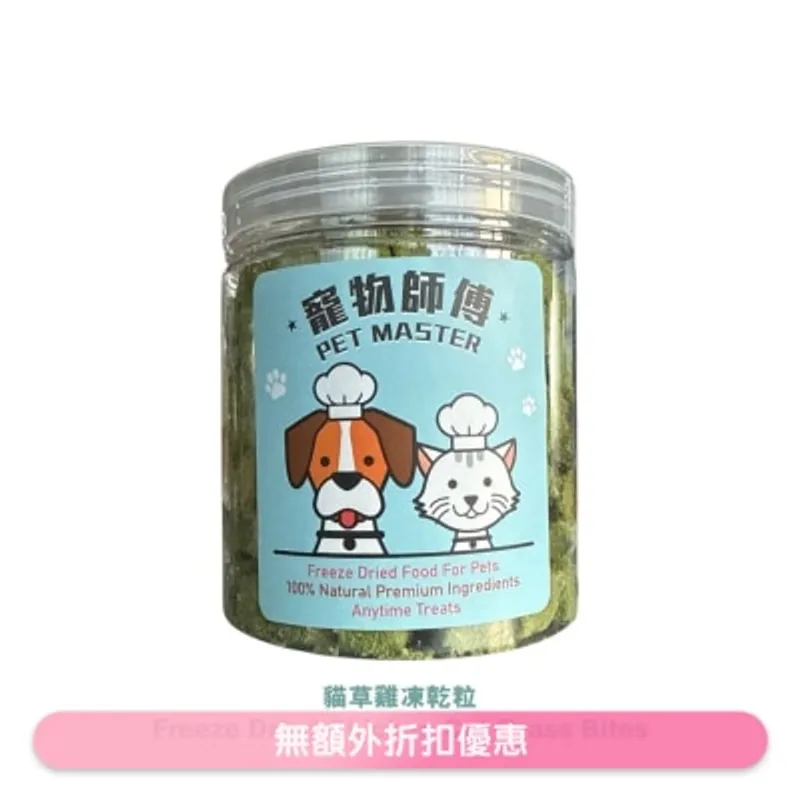 寵物師傅 Pet Master雞肉貓草粒凍乾 - 70g（貓狗適用）