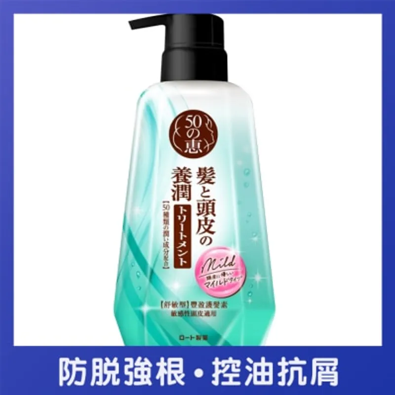 50惠養潤豐盈護髮素 (舒敏型)