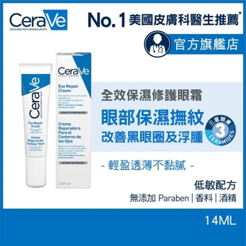 CERAVE CeraVe全效保濕修護眼霜 14ml