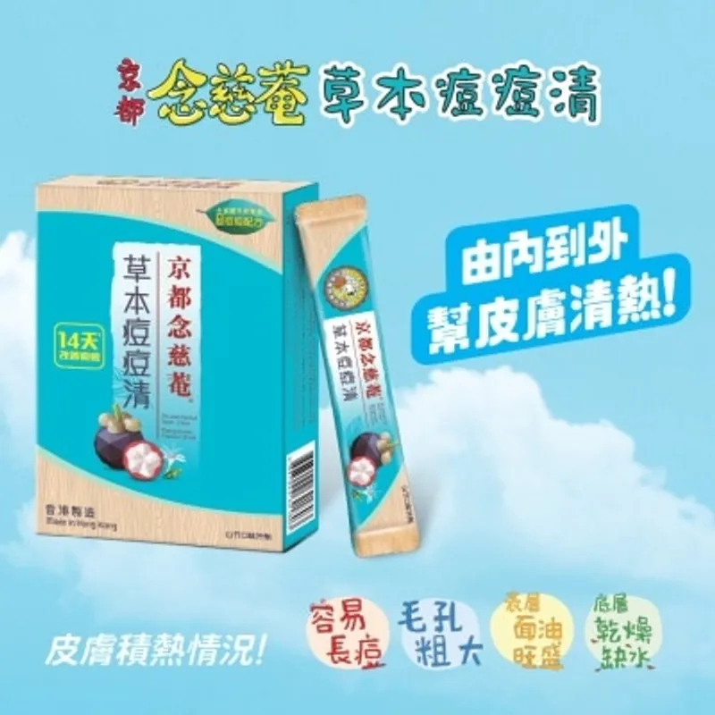 京都念慈菴 - 草本痘痘清7片