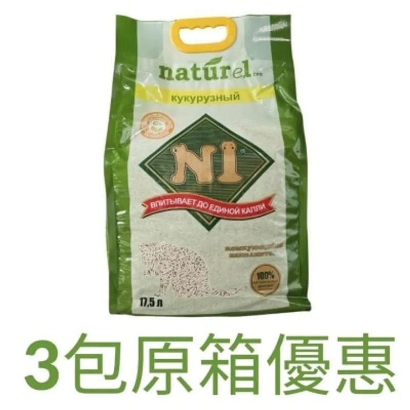 [原箱3包裝] 天然玉米豆腐貓砂 (17.5L x 3/原味/2.0幼粒裝) N1貓砂原裝行貨