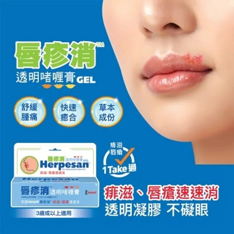 樂華 唇疹消透明口者喱膏