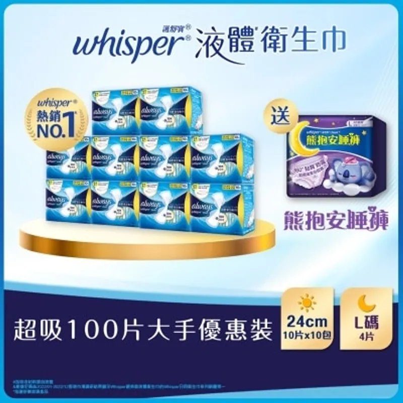 [優惠套裝 ] 護舒寶液體衛生巾Infinity日用24cm 10片 X 10 + 熊抱安睡褲L碼4片 X 1