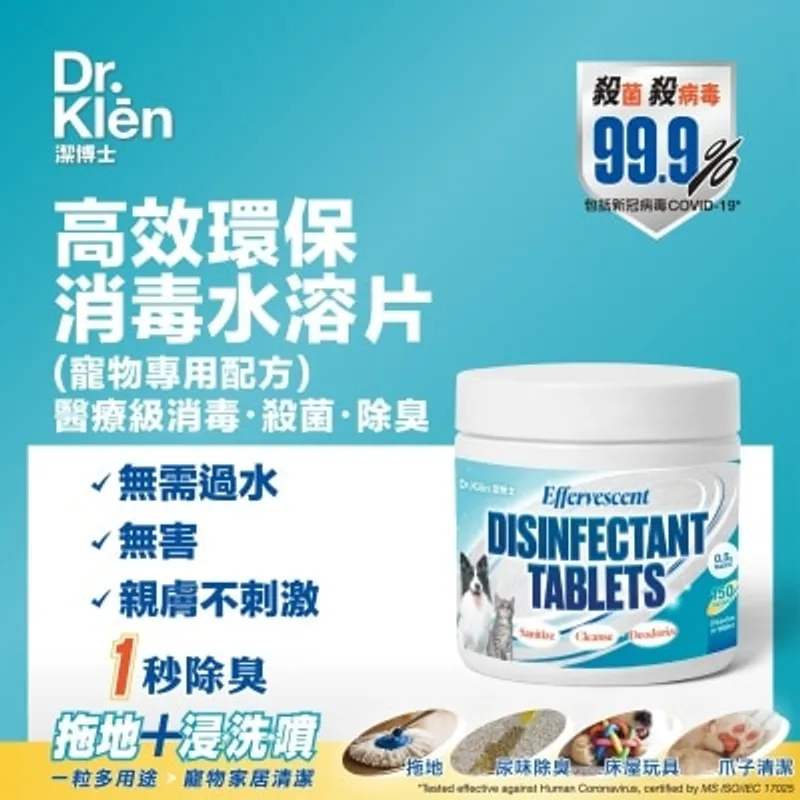 POINTERS PHARMA 潔博士(寵物專用配方)NaDCC潔博士消毒水溶片150粒-增量裝