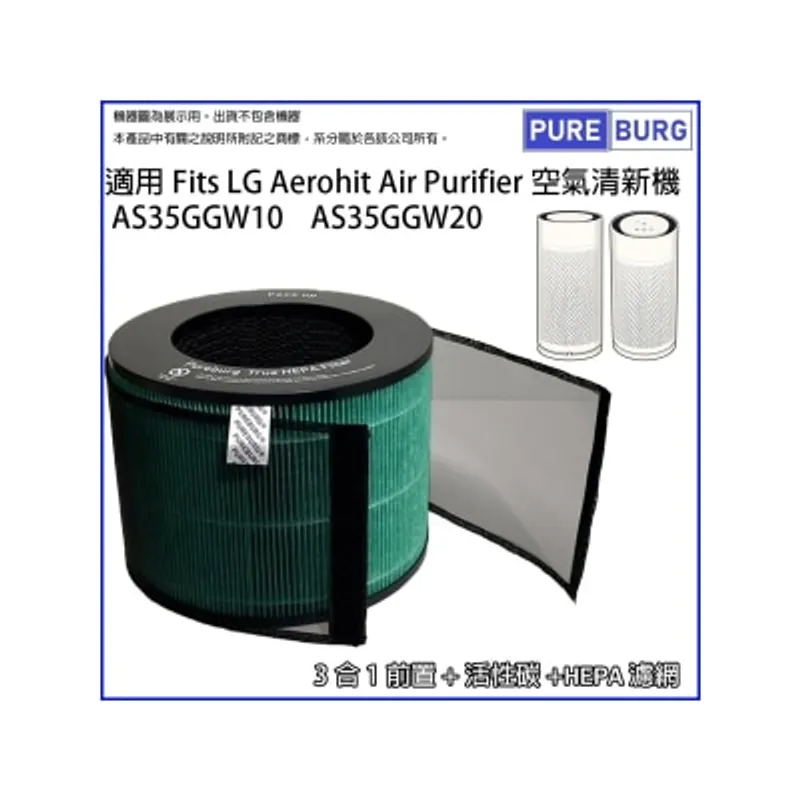 Pureburg 淨博 適用 LG Aerohit 空氣清新機 AS35GGW10 AS35GGW20 True HEPA 濾網 + 活性碳濾網濾芯