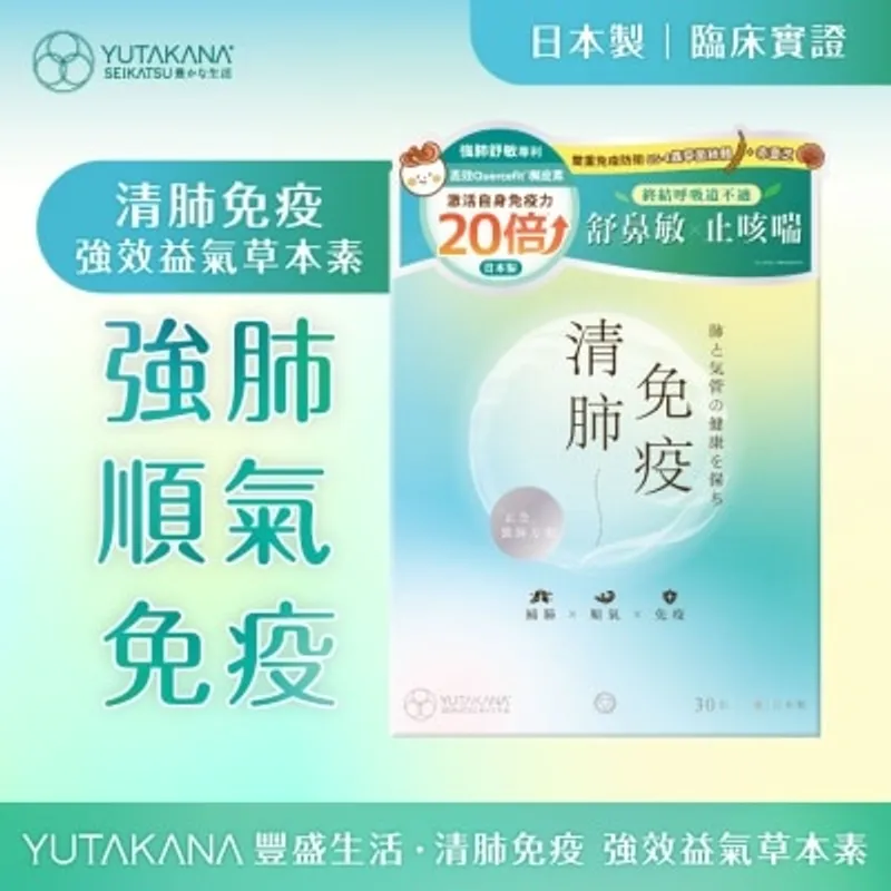 豐盛生活 清肺免疫 強效益氣草本素 30包​