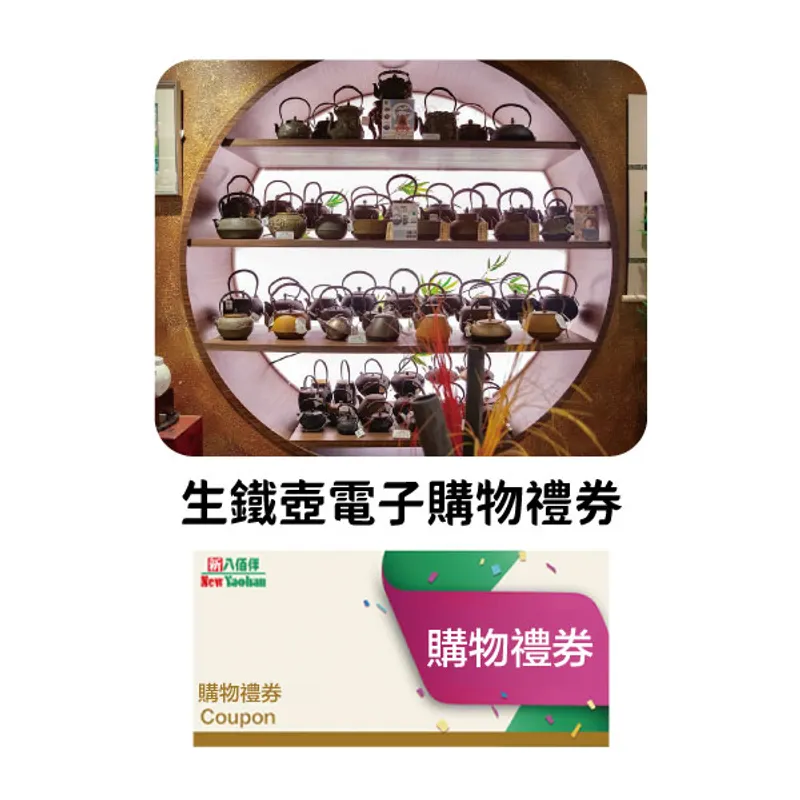 生鐵壺 MOP 500 電子購物禮券