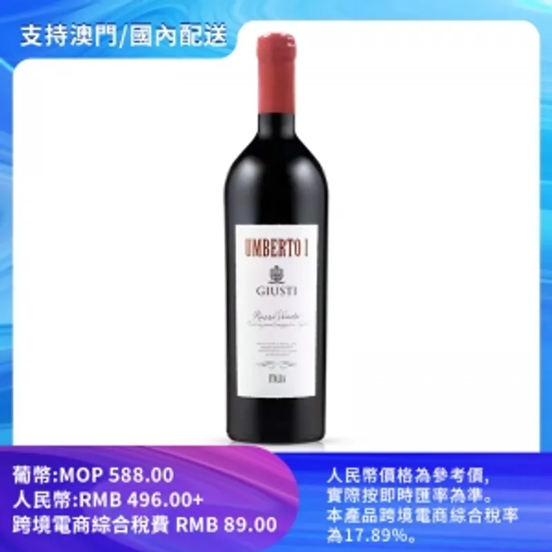 【包郵】朱斯蒂酒安貝托幹紅葡萄酒 14.5% vol./alc. 750ml/瓶
