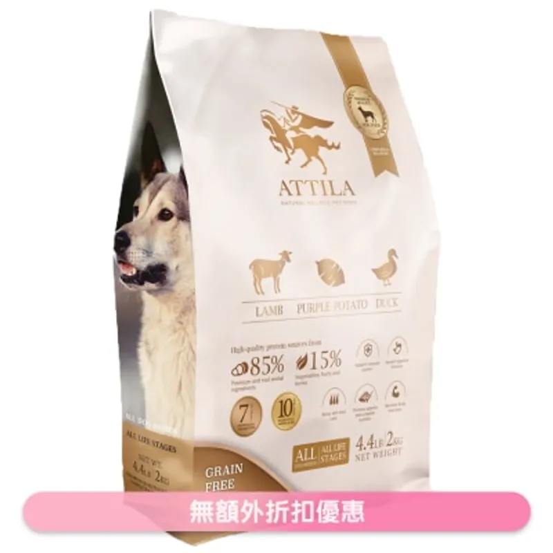 無穀物全齡犬狗糧 羊肉+鴨肉+紫薯 (2kg) ATTILA