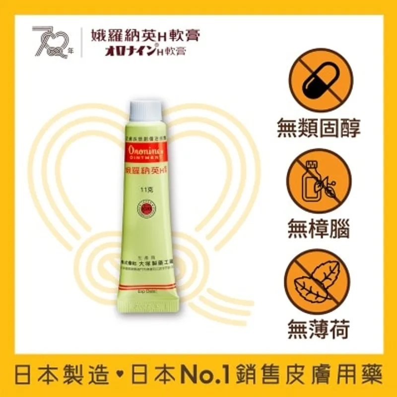 娥羅納英H 軟膏11克