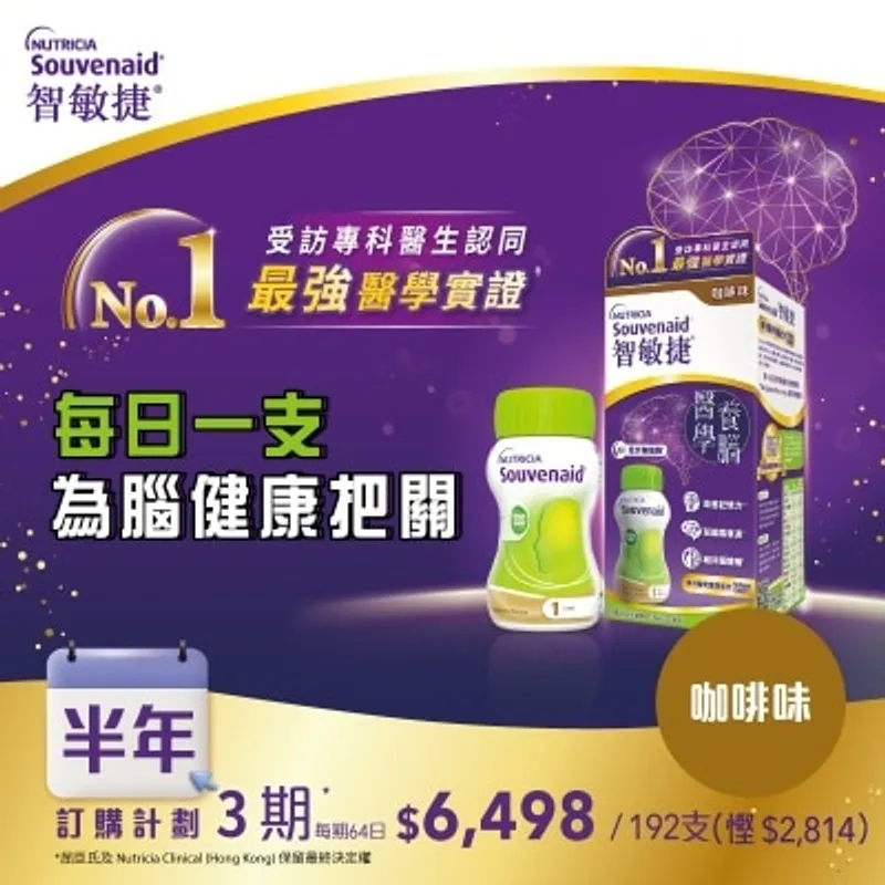 NUTRICIA SOUVENAID<BR>Souvenaid® 智敏捷 醫學養腦配方 咖啡味 125毫升 x 8支 訂購計劃