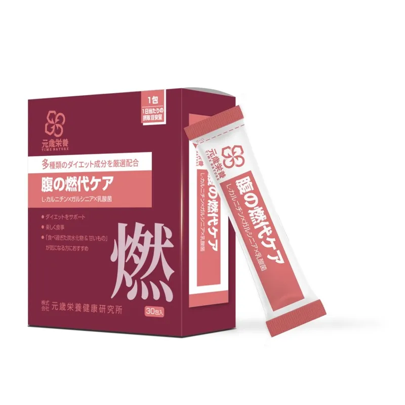 元歲榮養 腹之燃脂代謝