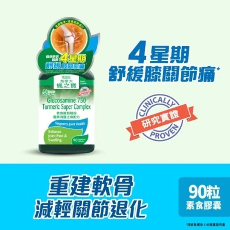 楓之寶 素食葡萄糖胺薑黃消腫止痛配方 (90粒)