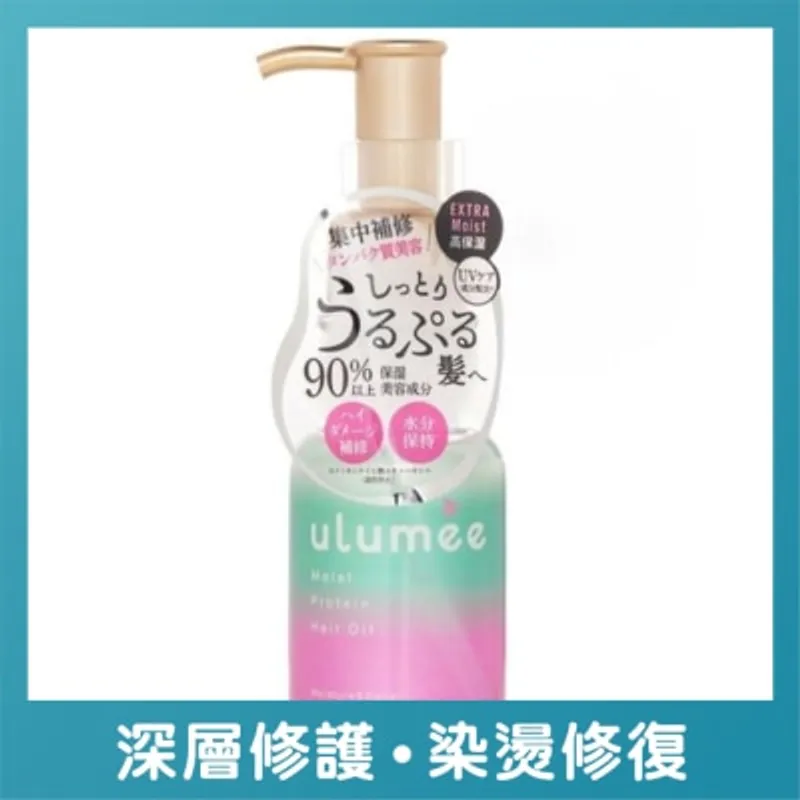 ULUMEE蛋白保濕修護免沖洗髮油80ML