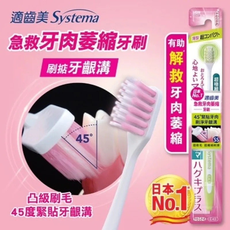 SYSTEMA 適齒美急救牙肉萎縮牙刷(超纖巧軟毛)