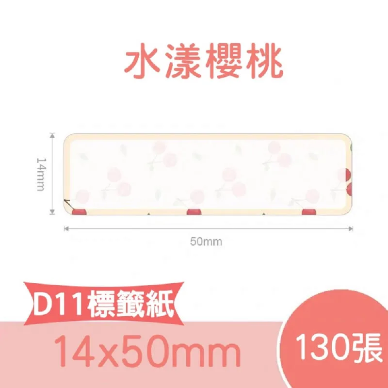 精臣D系列標籤貼紙 水漾櫻桃 14x50mmー130張