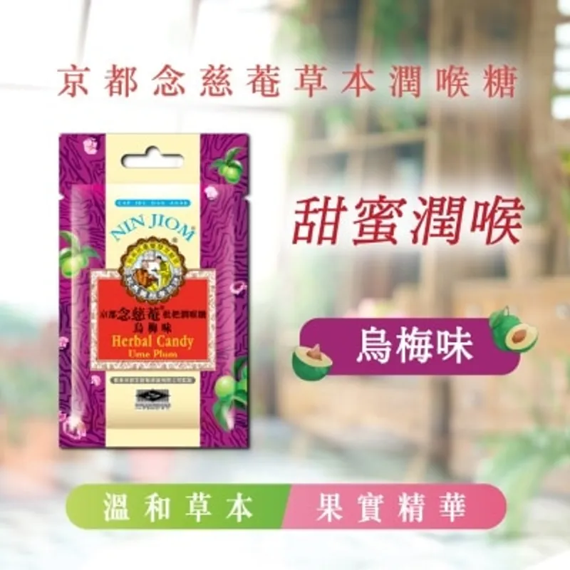 京都念慈菴 烏梅味(20克)