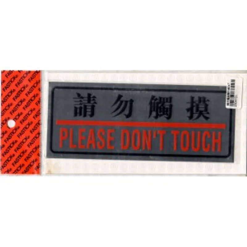 銀色指示牌(請勿觸摸)