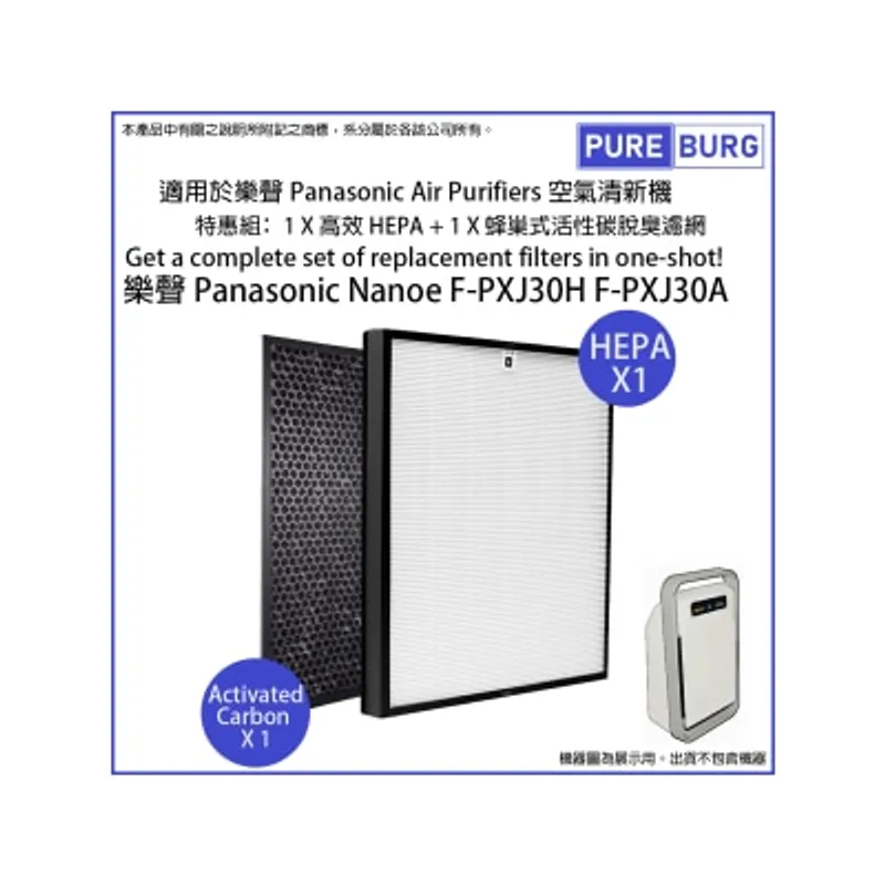 Pureburg 淨博 PXJ30H 代用濾網組合 (HEPA 含活性碳濾芯適用於 F-PXJ30H F-PXJ30A 空氣清新機)