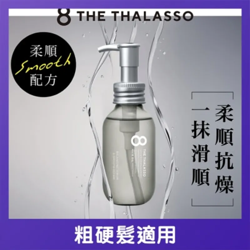 8 THE THALASSO 海洋極緻絲滑柔順髮油