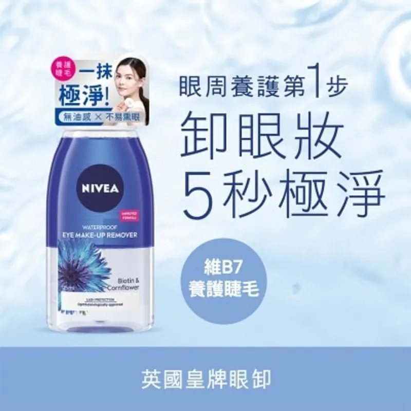 妮維雅雙效極淨透亮眼部卸妝液125亳升