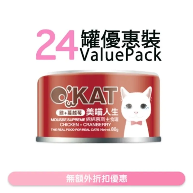 O'KAT [24罐] [美喵人生]綿綿慕斯主食罐 雞+蔓越莓 貓罐頭 (80G x24) 825492