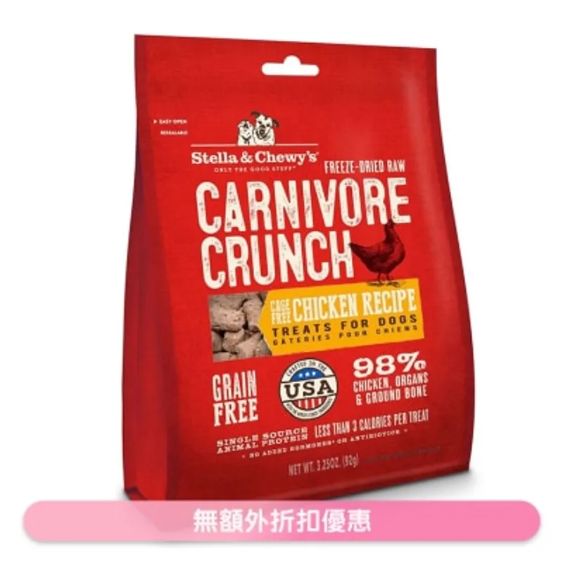 STELLA & CHEWY'S 凍乾小食 雞肉配方狗小食(3.25oz) - Stella & Chewy's
