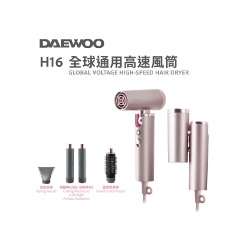 DAEWOO H16 全球通用( 可折疊)高速 風筒