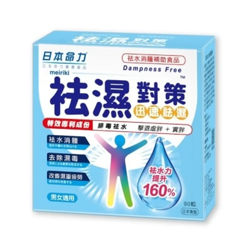 日本命力 袪濕對策 90粒