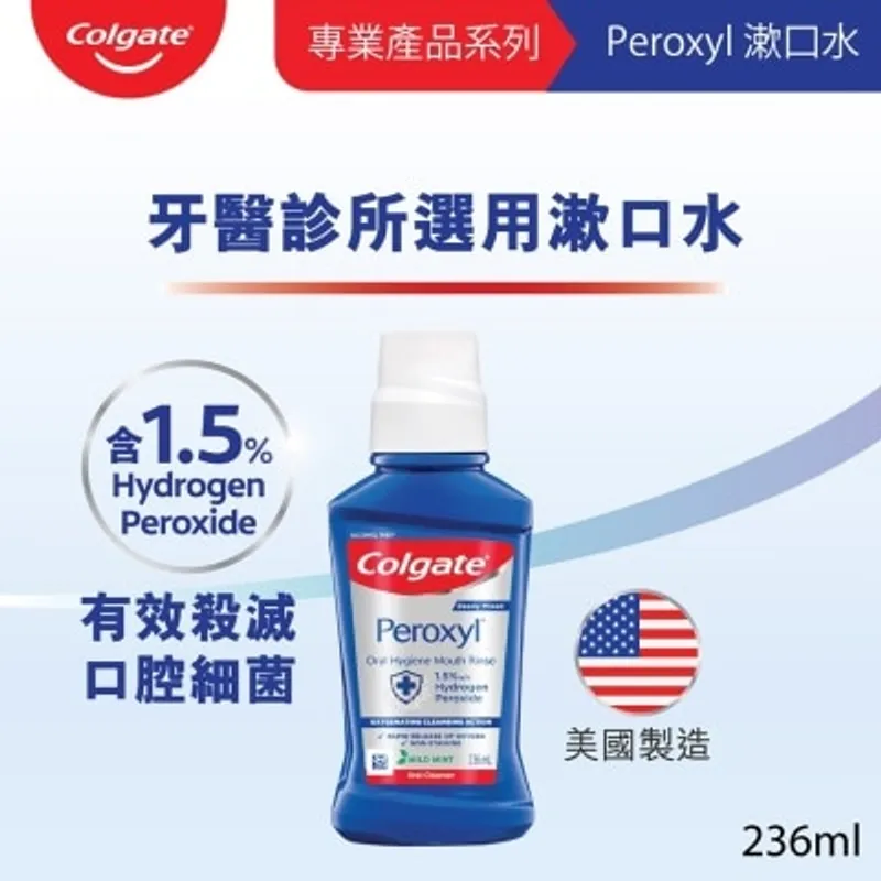高露潔 [牙醫專業產品系列] Peroxyl 有效殺滅口腔細菌漱口水 (清新薄荷味)