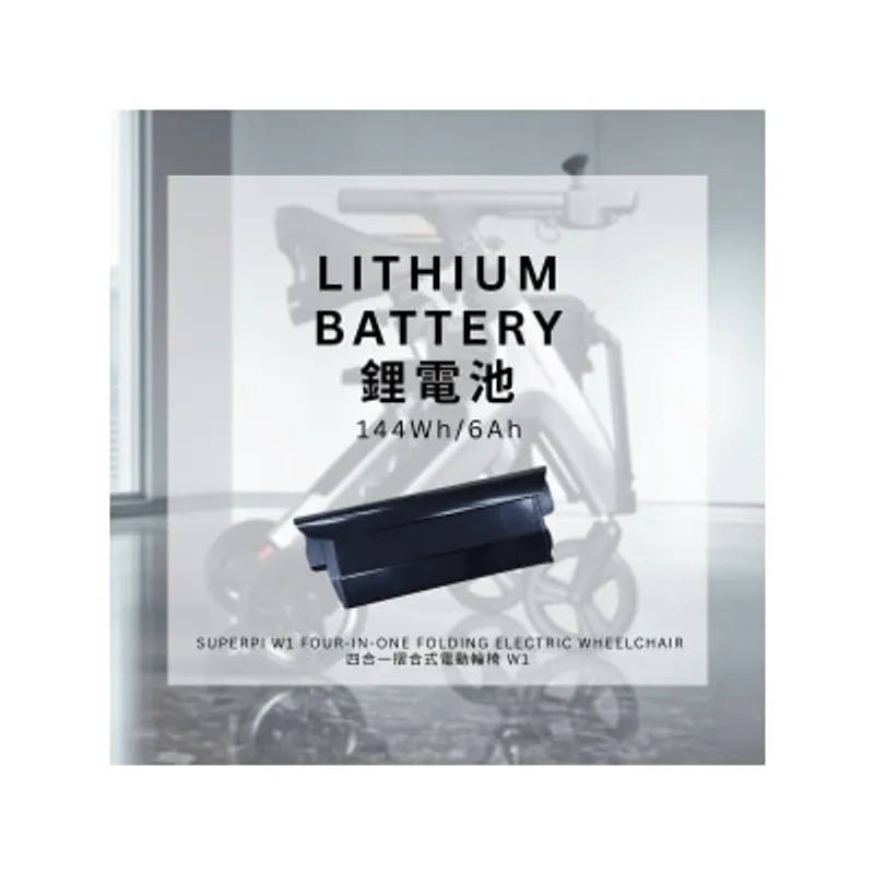 SUPERPI 鋰電池 (四合一摺合式電動輪椅 W1)