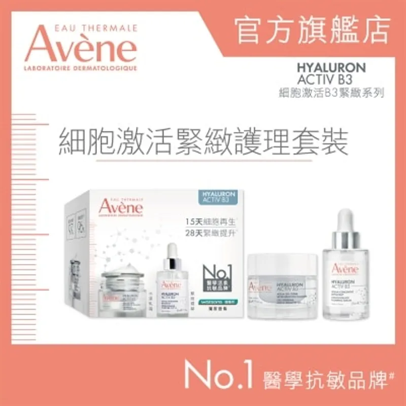 AVENE 細胞激活B3緊緻護理套裝 (新舊包裝隨機發貨)