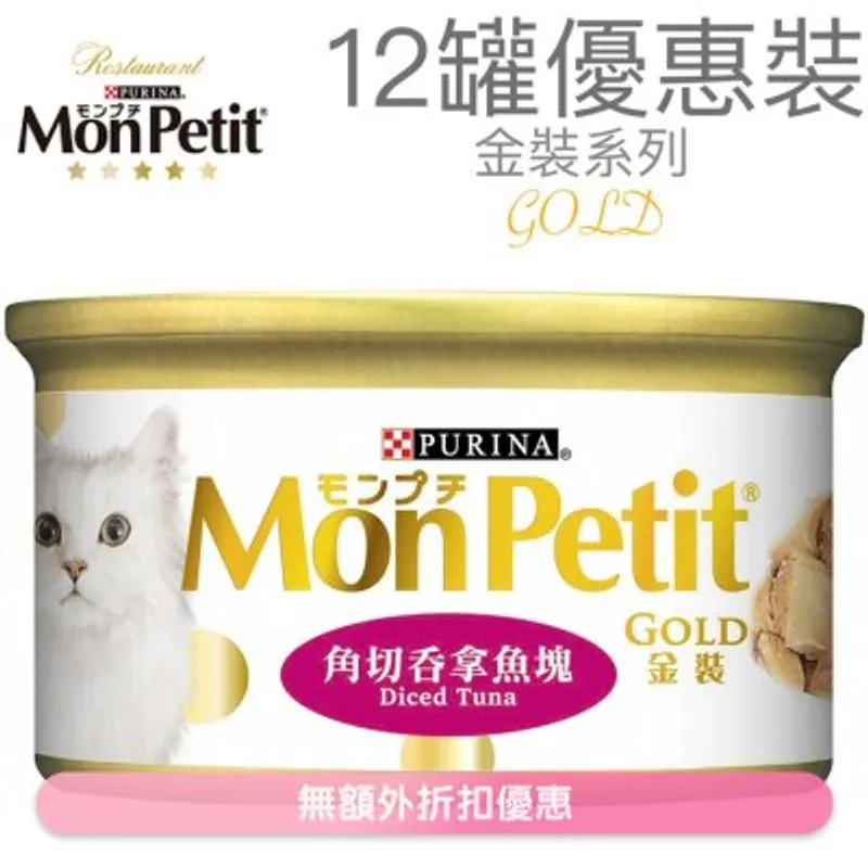 MON PETIT 金裝 角切吞拿魚塊(85g x 12) 貓罐頭 5458_12 MonPetit