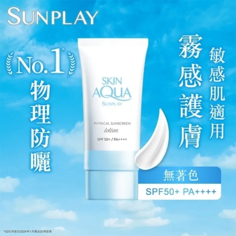 SUNPLAY Sunplay Skin Aqua 純物理礦物防曬 SPF50+ PA++++