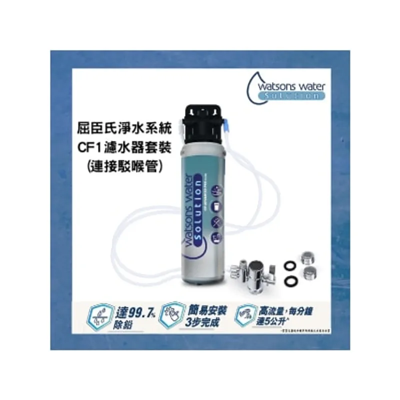 WATSONS WATER 屈臣氏蒸餾水 屈臣氏淨水系統CF1 濾水器套裝 (連接駁喉管 1機1芯)