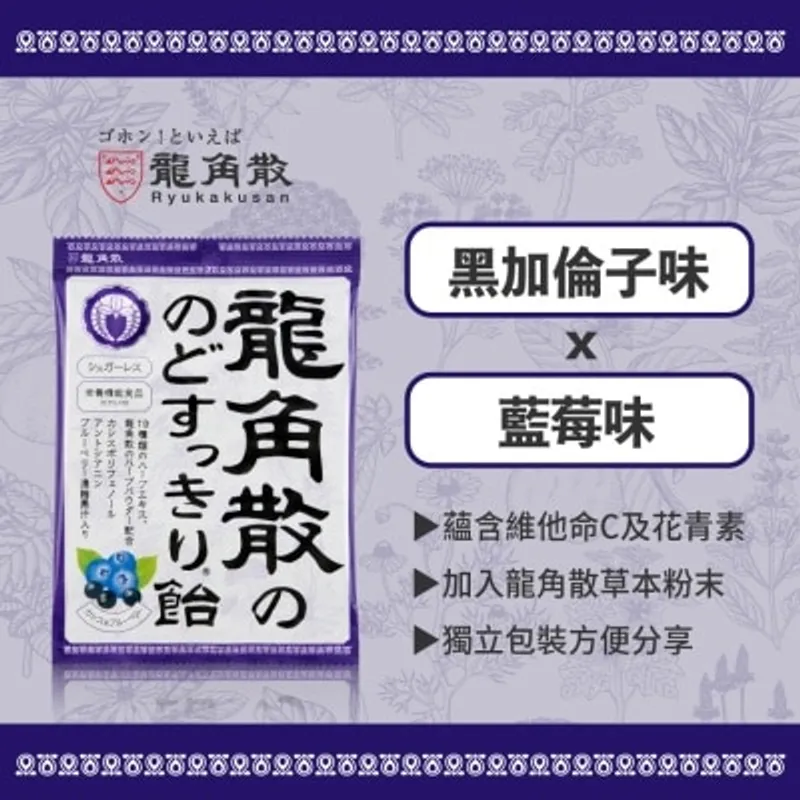 龍角散®草本潤®無糖喉糖 (黑加侖+藍莓味) (獨立包裝) 75克