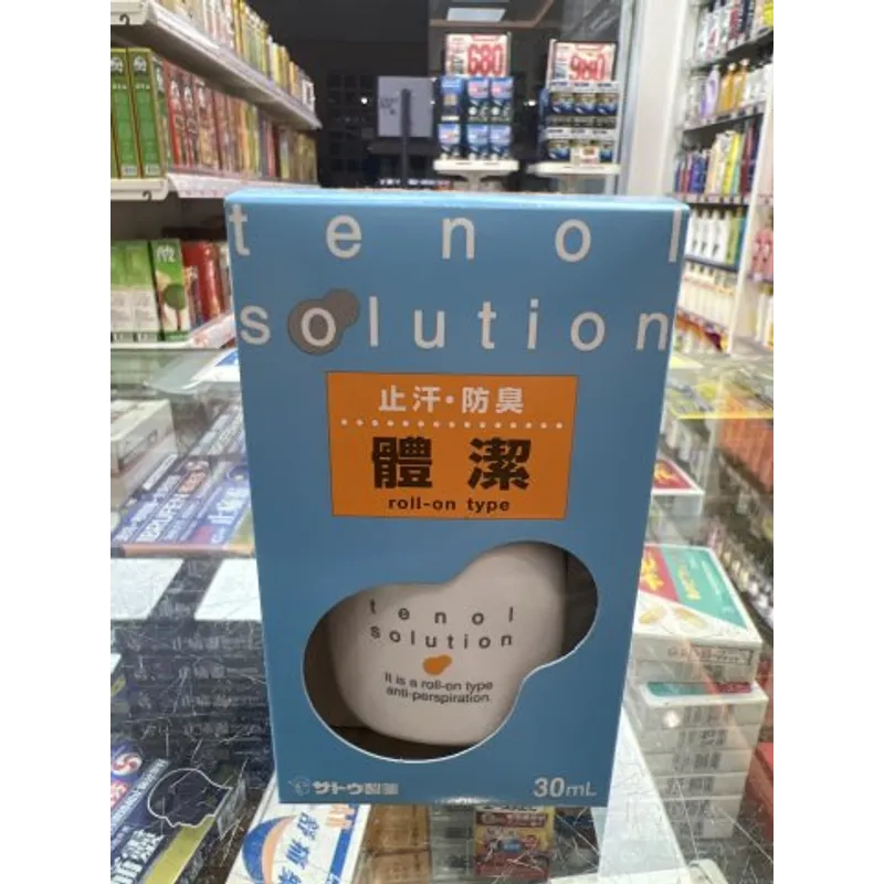 佐藤-體潔