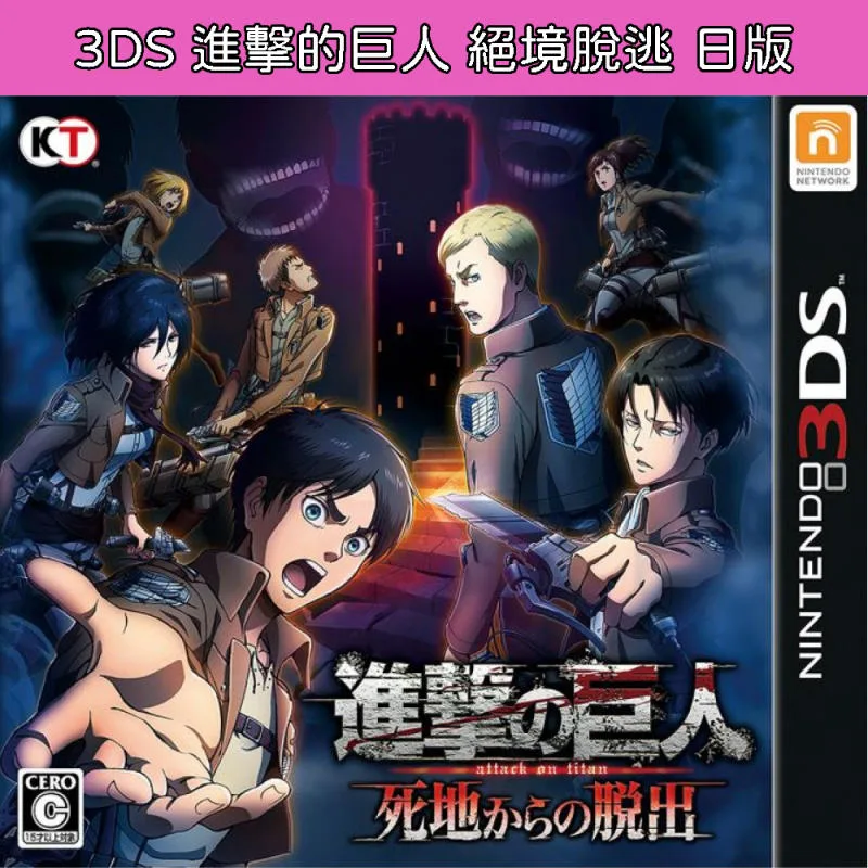 3DS 進擊的巨人 絕境脫逃 日版