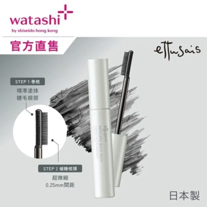 ETTUSAIS 魔束豐盈捲翹睫毛底膏