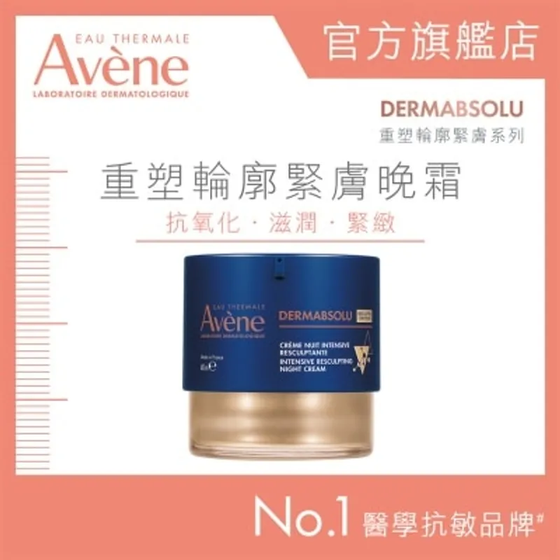 AVENE 重塑輪廓緊膚晚霜 40ML (新舊包裝隨機發貨)