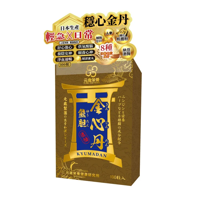 元歲榮養 熊膽速效金心丹 100s
