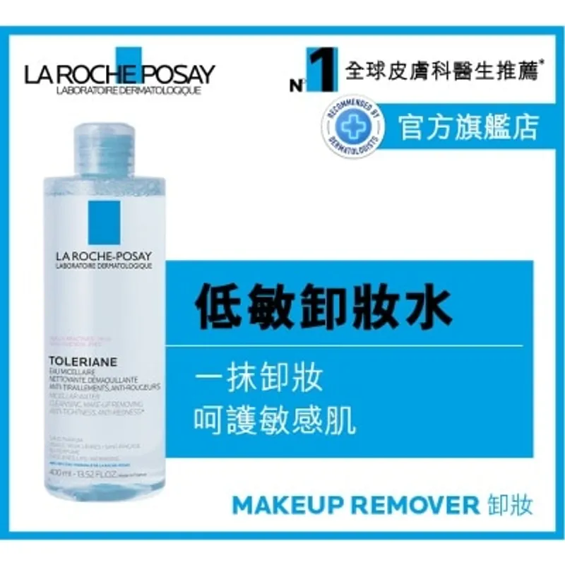 LA ROCHE POSAY 温泉舒緩低敏卸妝潔膚水 400ML