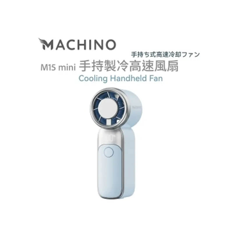 Machino M15 mini 迷你手持製冷高速風扇 風扇