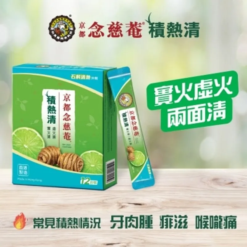 京都念慈菴 - 積熱清 斛清熱冲劑12片