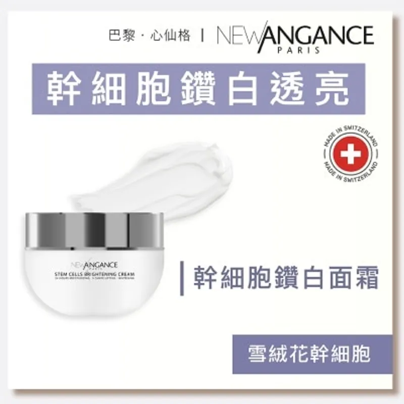 NEW ANGANCE 幹細胞鑽白面霜